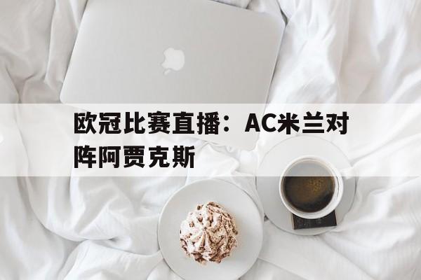 模拟器试玩-欧冠比赛直播：AC米兰对阵阿贾克斯