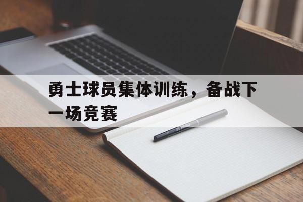 勇士队内训练视频 勇士队内训练视频
