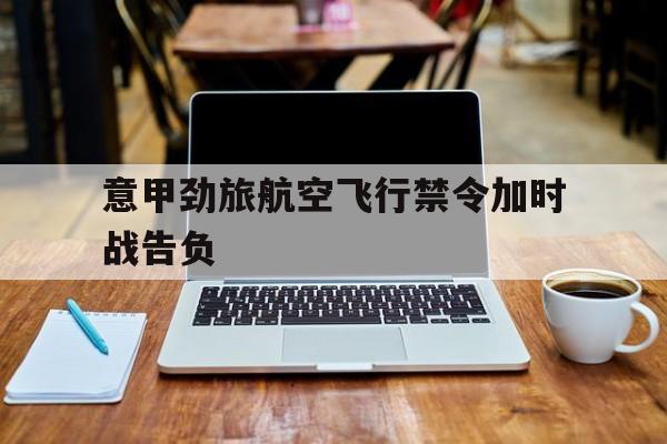 模拟器试玩-意甲劲旅航空飞行禁令加时战告负