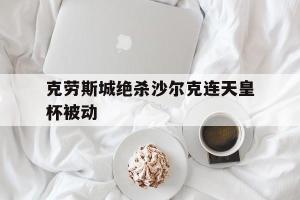 包含克劳斯城绝杀沙尔克连天皇杯被动的词条