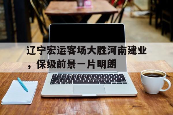 辽宁宏运吧 百度贴吧 辽宁宏运吧 百度贴吧