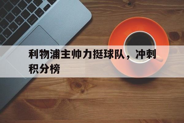包含利物浦主帅力挺球队，冲刺积分榜的词条